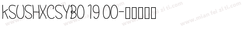 KSUSHXCSYB0 19 00字体转换